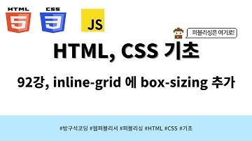 24 04 03, HTML, CSS 강좌, 92강, inline-grid 에 box-sizing 추가