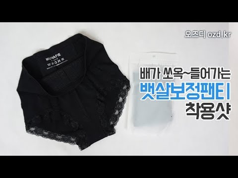 내뱃살 어디로? 오즈디 뱃살보정팬티 엄청난효과