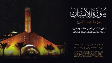 سورة الإنسان كاملة | الشيخ ياسر الدوسري | جامع الدخيل | تلاوة قديمة عام 1426هـ