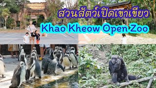 น้องพอร์ช น้องพั้นช์ …พาเที่ยวสวนสัตว์เปิดเขาเขียว (Khao Kheow Open Zoo) จ.ชลบุรี