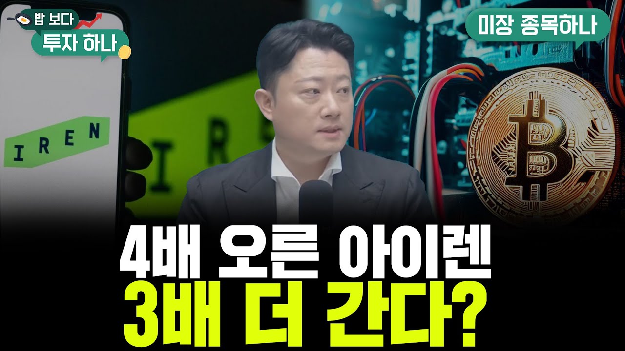 비트코인 채굴과 데이터센터의 만남, 아이렌 투자 포인트 완벽 해부 f. 김세한, 석지현, 빈센트, 편다송 [밥 보다 투자 하나]