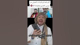 ‏اشرح لكم قصة القيادي عبد الرقيب  معوضة و 🔞الحىوثيين  لاني شاهد 