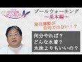 【プールウォーキング基本編】プールウォーキングは運動が目的ではない！？≪美容健康講座 第41回≫