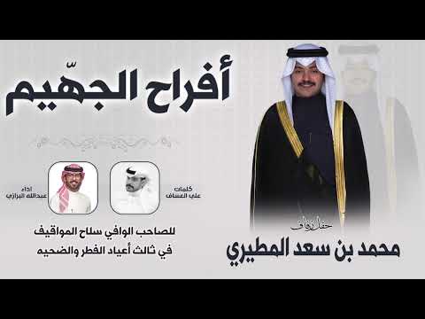 أفراح الجه يم حفل محمد بن سعد المطيري كلمات علي العساف اداء عبدالله البرازي 