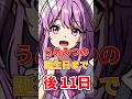 うめみつの誕生日まで後11日#うめみつ#誕生日#うめみつ代表