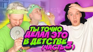 ТЫ ТОЧНО ДЕЛАЛ ЭТО В ДЕТСТВЕ (3-я часть)* Смешные видео*