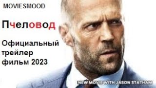 Пчеловод    Официальный Трейлер  Фильм 2023