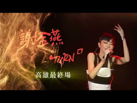 謝金燕 Jeannie Hsieh - 2022 TURN口罩世界巡迴演唱會－高雄站 月彎彎版 (官方20秒宣傳CF)