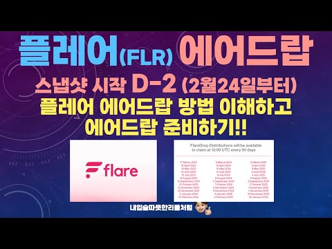 플레어 FLR 에어드랍 스냅샷 시작 D 2 2월 24일부터 플레어 에어드랍 이해하고 에어드랍 준비하기 