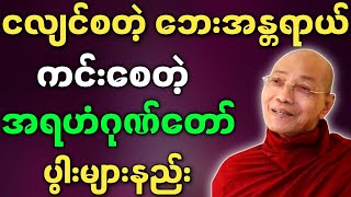 ပါချုပ်ဆရာတော် တရားတော်များ ငလျင်စတဲ့ ဘေးအန္တရာယ် ကင်းစေတဲ့ အရဟံဂုဏ်တော် ပွါးများနည်း တရားတော်