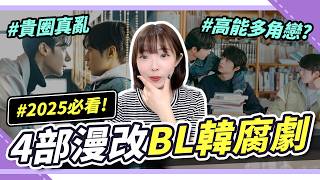 2025韓漫BL劇超火熱🔥三攻爭一受的戀愛地獄?!多角戀大亂鬥大爆發|腐社長妮奇 Niki
