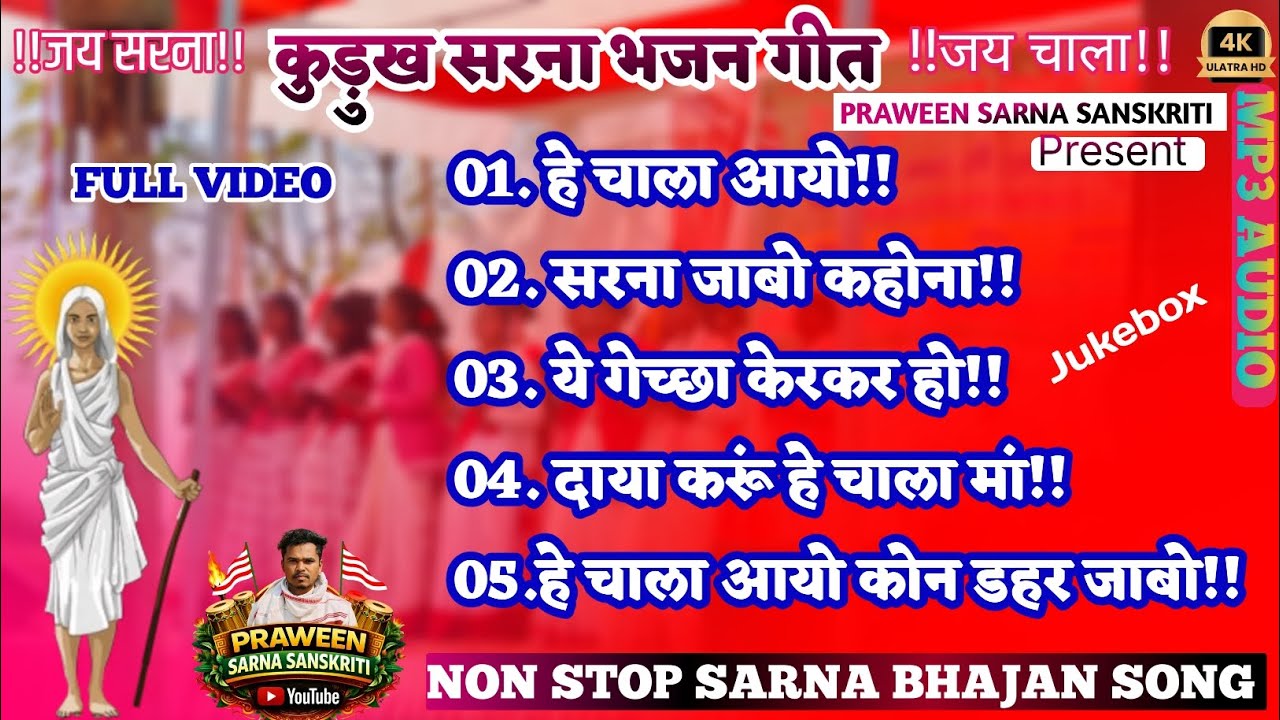 NEW SARNA BHAJAN SONG 2026||Non Stop Sarna Bhajan Song||हे चाला आयो कोन डहर जाबो||Kurukh sarna geet