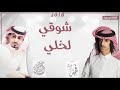 شيلة شوقي لخلي أداء فهد بن فصلا و عبدالله ال مخلص