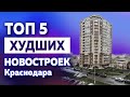 Топ 5 худших новостроек в Краснодаре