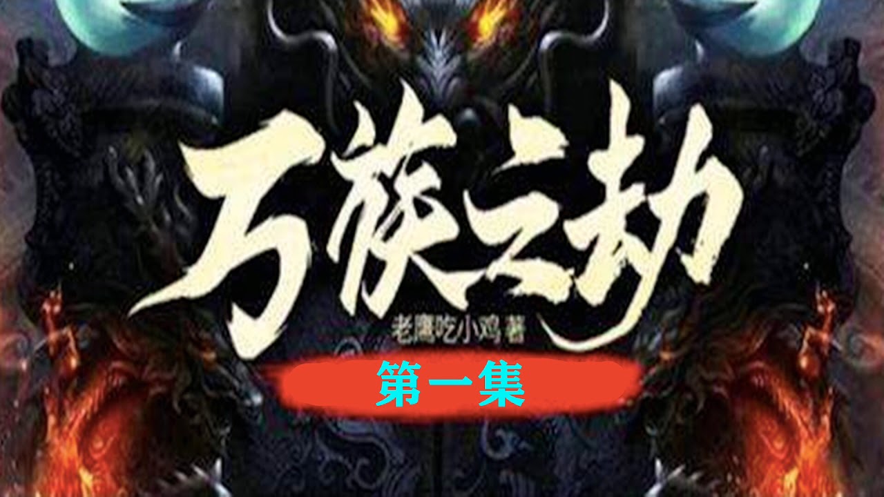 《万族之劫》第1回-父子，有声小说连载 - YouTube