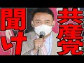 【山本太郎】日本共産党聞け。立憲民主党から共闘不要だと断言されましたが【連合会長 芳野友子 れいわ新選組】