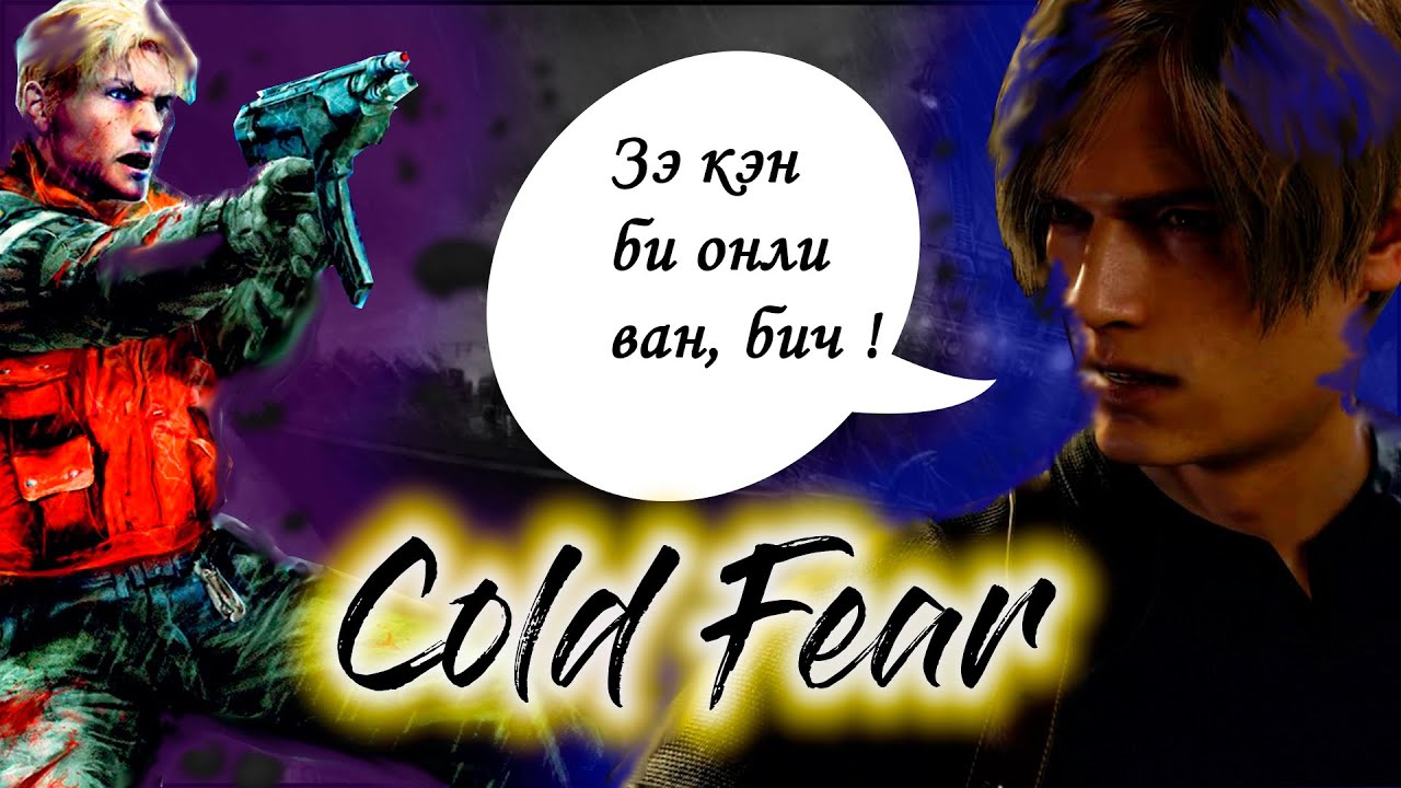 Скачал не тот RESIDENT EVIL 4: разбор Cold Fear