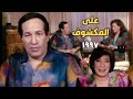 سعيد صالح فى حلقة من البرنامج النادر ع المكشوف ١٩٩٧ تقديم سناء يونس و المذيعة ميساء محمد