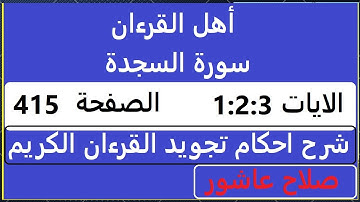 شرح احكام تجويد القران الكريم سورة السجدة الايات 1 : 2 : 3 #قران_احكام_تجويد SalahAshour2020@