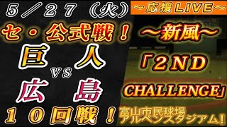 【巨人ファンの集い！】～５／２７セ･公式戦！巨人vs広島１０回戦！～富山市民球場アルペンスタジアム！～【応援生配信！】