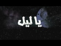   يا ليل