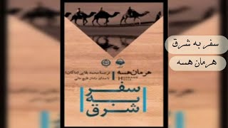 كتاب صوتى «سفر به شرق» أثر هرمان هســـــه