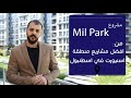مشروع ميل بارك | شقق للبيع  بالتقسيط | في اسطنبول