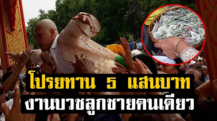 โปรยทาน 5 แสน! คนนับหมื่น แห่ไปแน่นวัด แย่งโปรยทานงานบวช ลูกชายคนเดียว
