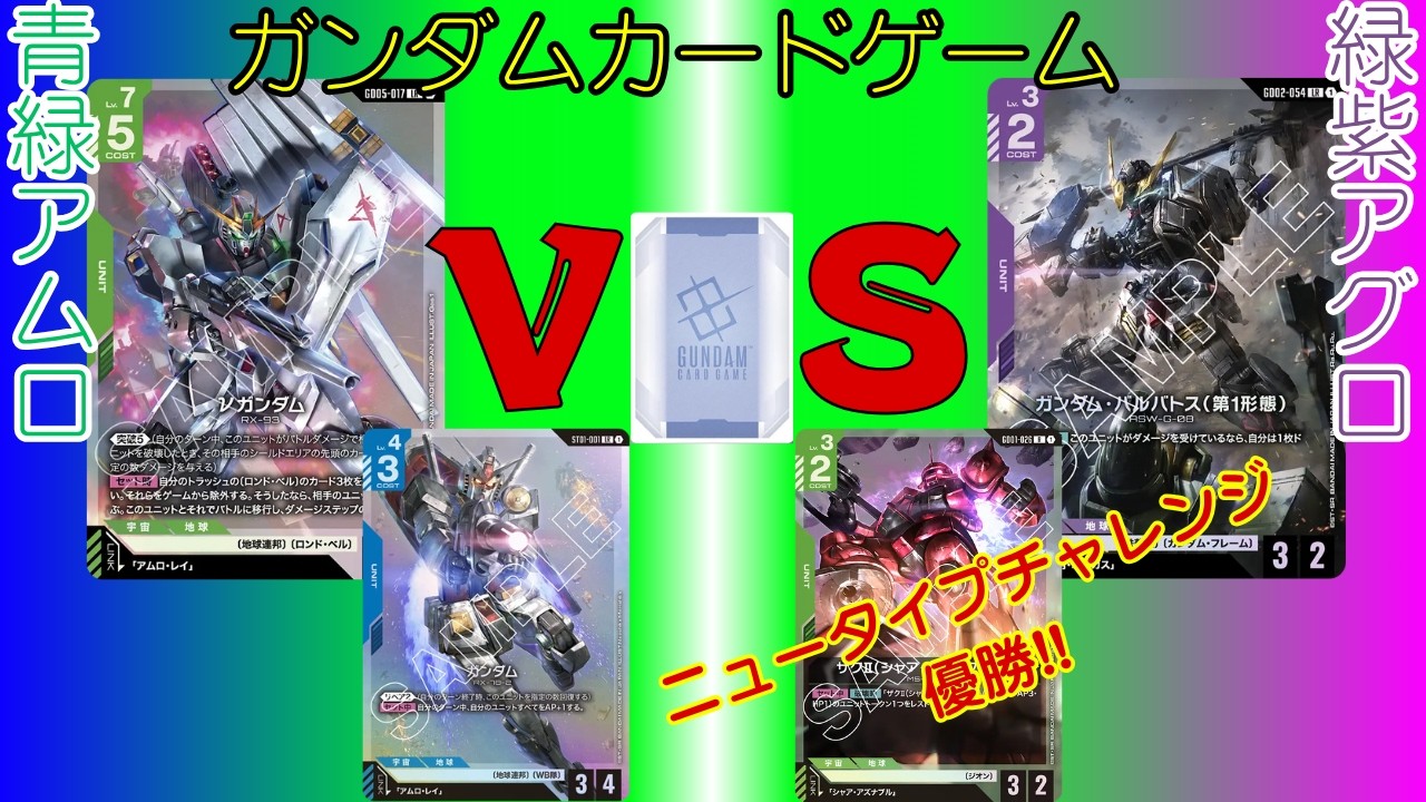 ガンダムカードゲーム対戦(GCG)】#36 青緑アムロVS緑紫アグロ - YouTube
