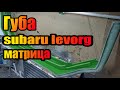 Губа для subaru levorg. Матрица своими руками. Матрица из стеклопластика.