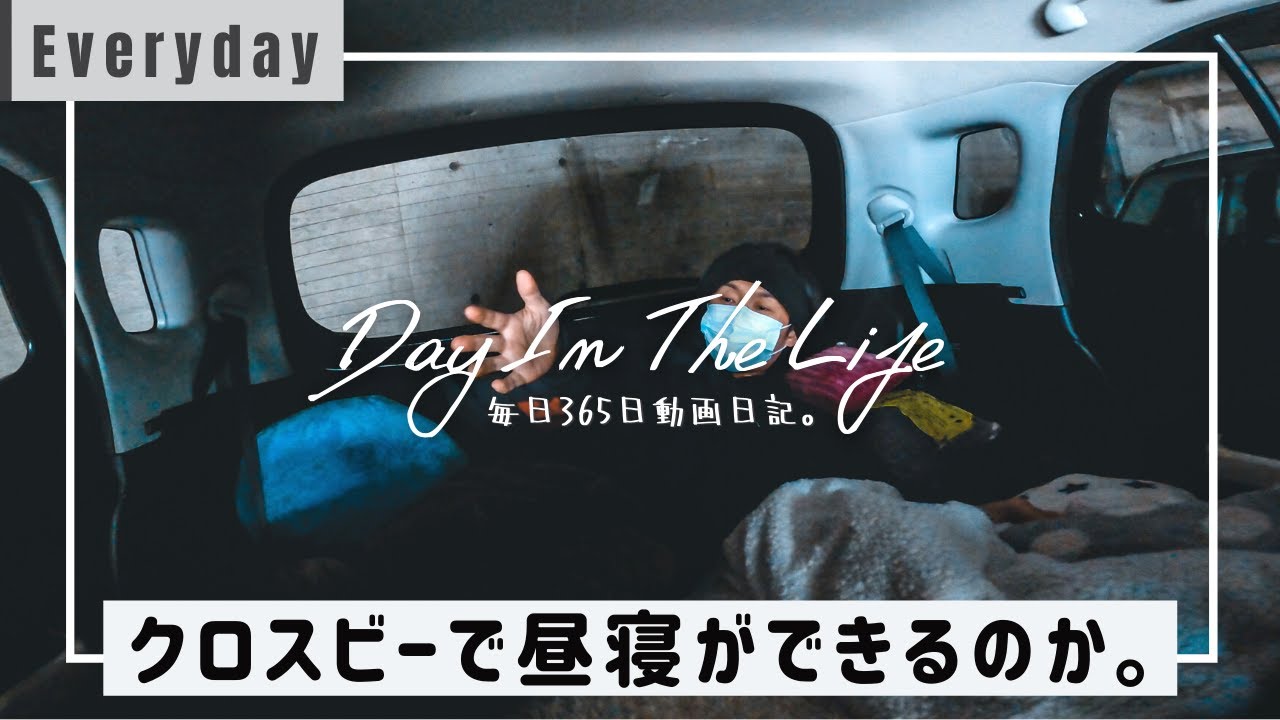 クロスビー 車中泊計画 低身長男性が車内で昼寝をしてみた結果 社会人19年目39歳の日常ドキュメンタリー Vlog Youtube