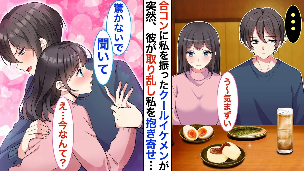 【恋愛漫画】合コンに誘われて初参加すると➡︎「女性に興味ないんだ」と高校で私を振ったクールイケメンが➡︎突然、彼に抱き寄せられると「キス？！」と期待してしまう私に彼が♡【恋愛アニメ】【胸キュン】