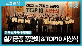 한국쌀가공식품협회,'2022 쌀가공품 품평회' 시상식 개최