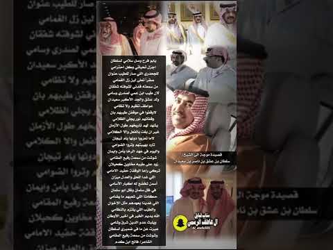 قصيدة في الشيخ سلطان بن عشق بن ناصر ابن سعيدان