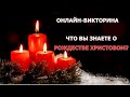 Что вы знаете о Рождестве Христовом?/ВИКТОРИНА