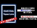 KinKi Kids『 Topaz Love 』◆◇◆◇◆ 剛くんパートのみ ◆◇◆◇◆ 一緒に歌いましょう