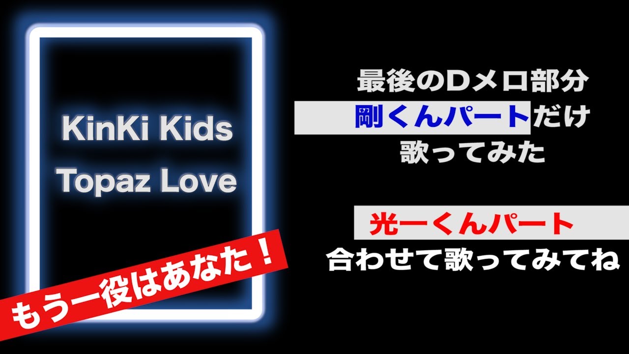 KinKi Kids『 Topaz Love 』◇◇◇◇◇ 剛くんパートのみ