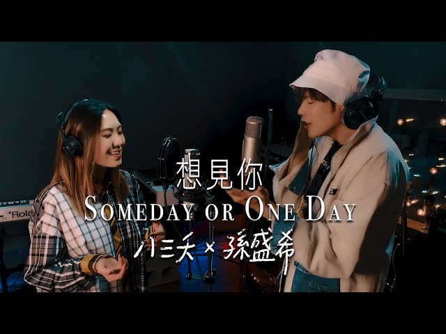 八三夭 想見你someday Or One Day Feat 孫盛希 想見你主演柯佳嬿許光漢施柏宇 歌词