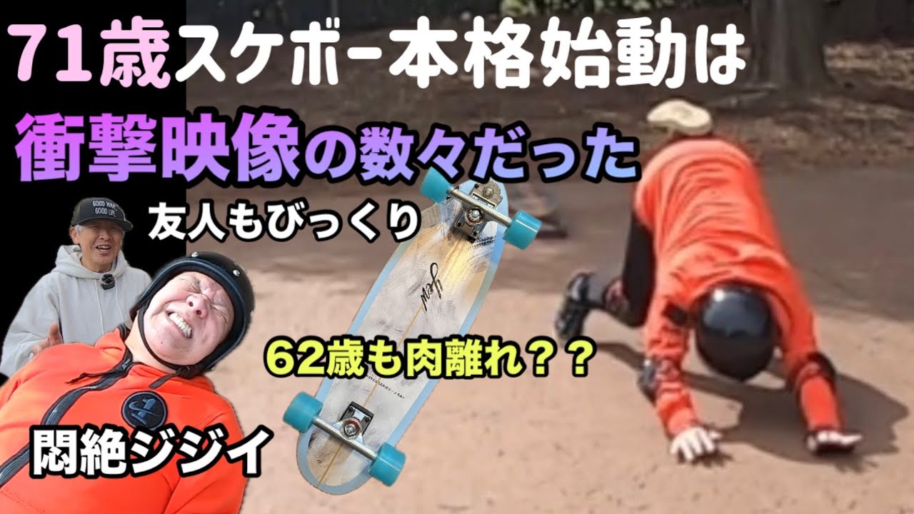 業界震撼！71歳からのスケボー本格始動！ヘルメットで命拾い？？笑