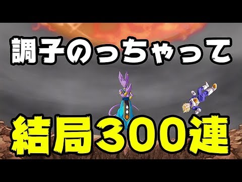 【ドッカンバトル】昇龍祭ガチャ 計300連 すぐ調子に乗るやつ【ドラゴンボール】