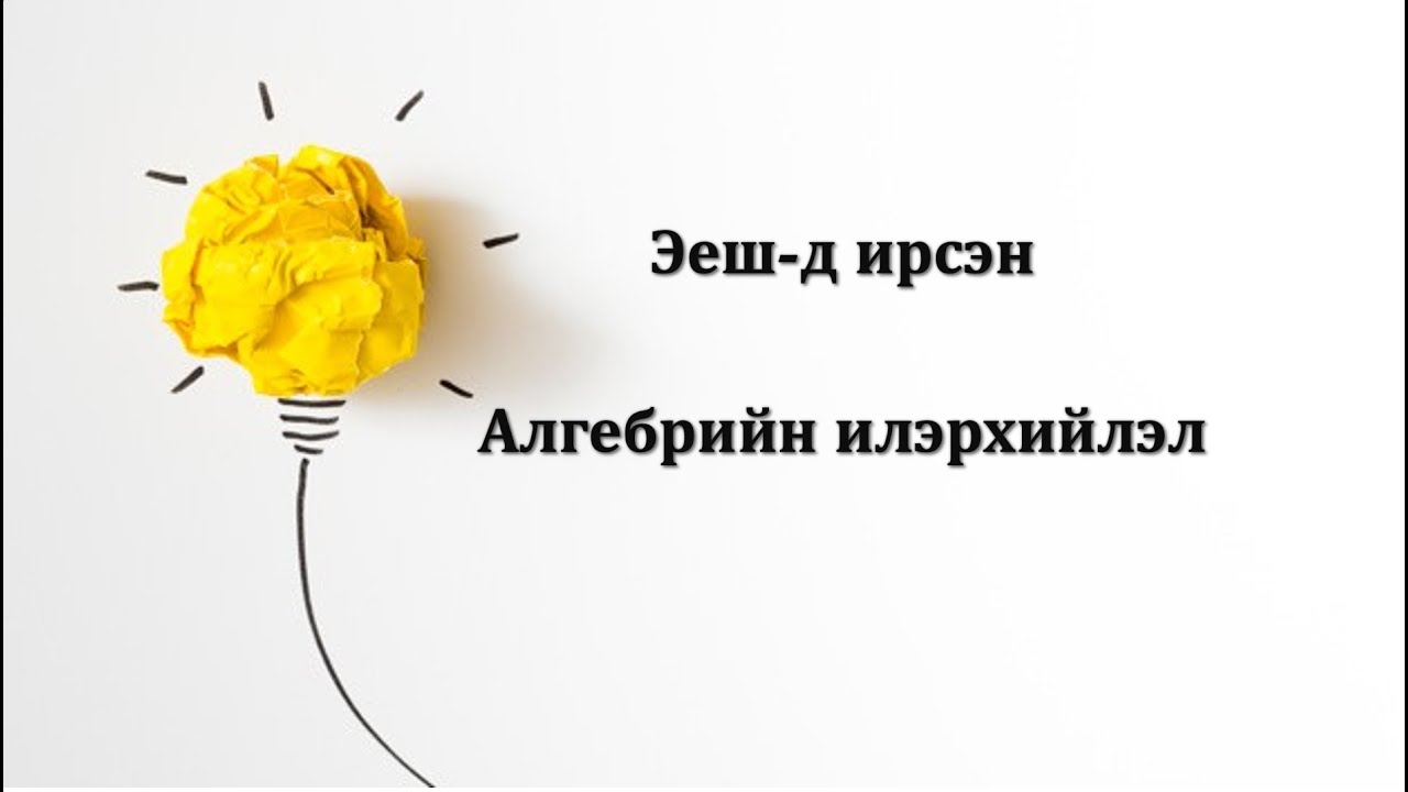 МАТЭЕШ#7: Алгебрийн илэрхийлэл