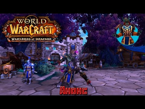 Анонс WoW и просьба к подписчикам!