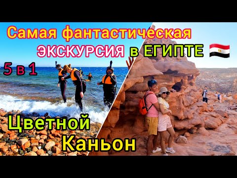 Лучшая ЭКСКУРСИЯ в Египте 🇪🇬  Шарм-эль-Шейх 2023. ЦВЕТНОЙ КАНЬОН Салама 5 в 1.  ДАХАБ, Рас Абу Галум