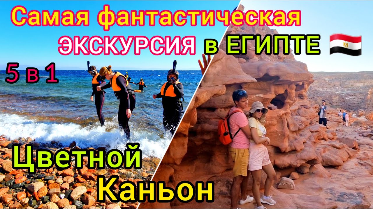 Лучшая ЭКСКУРСИЯ в Египте 🇪🇬  Шарм-эль-Шейх. ЦВЕТНОЙ КАНЬОН Салама 5 в 1.  ДАХАБ, Рас Абу Галум