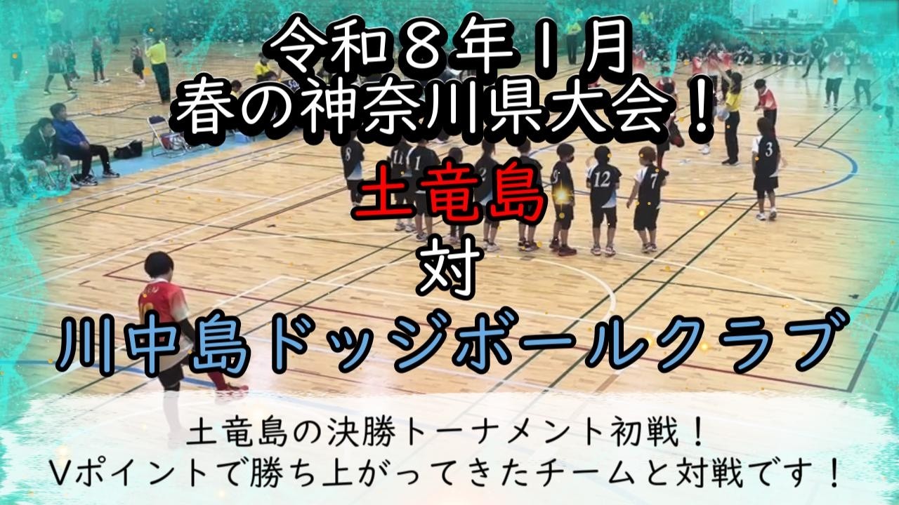 土竜島対川中島ドッジボールクラブ【令和８年１月】《ドッジボール春の神奈川県大会！決勝トーナメント！》