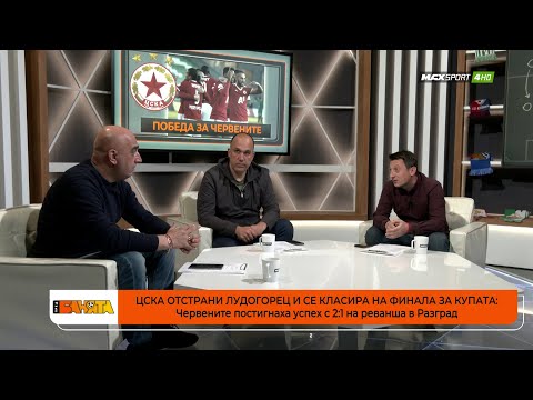 ПРЕД БАНЯТА: ЦСКА се класира на финала за Купата, какво следва?