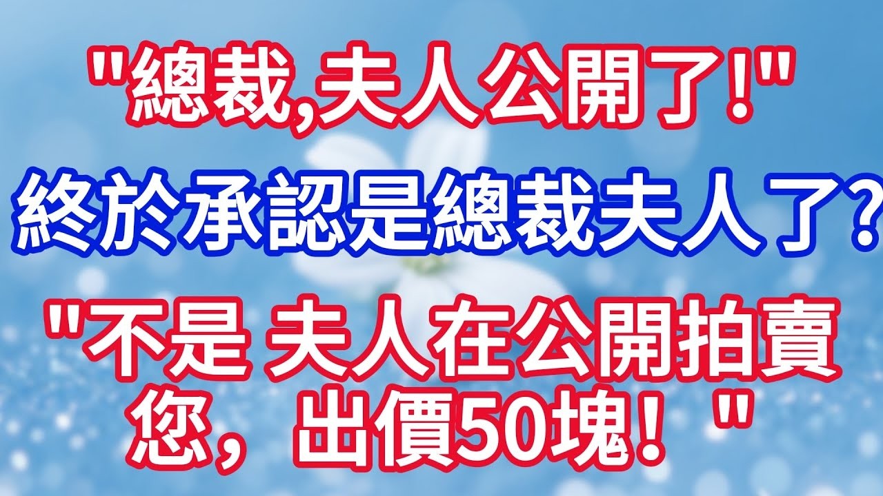 第四集“總裁，您前妻來電話了”“ 他終於求我復婚了嗎？”“不是， 夫人相親打架被抓到警局了，讓您去保釋 ，還帶着1個和您九成像的孩子！”#完结文#情感故事#一口气看完