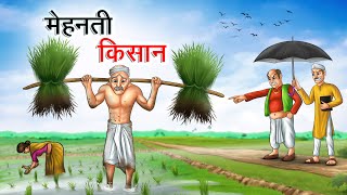 मेहनती किसान | MEHANATI KISAAN | HINDI KAHANIYA | HINDI STORIES