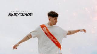 Sasha Marni - Выпускной (Official Audio)