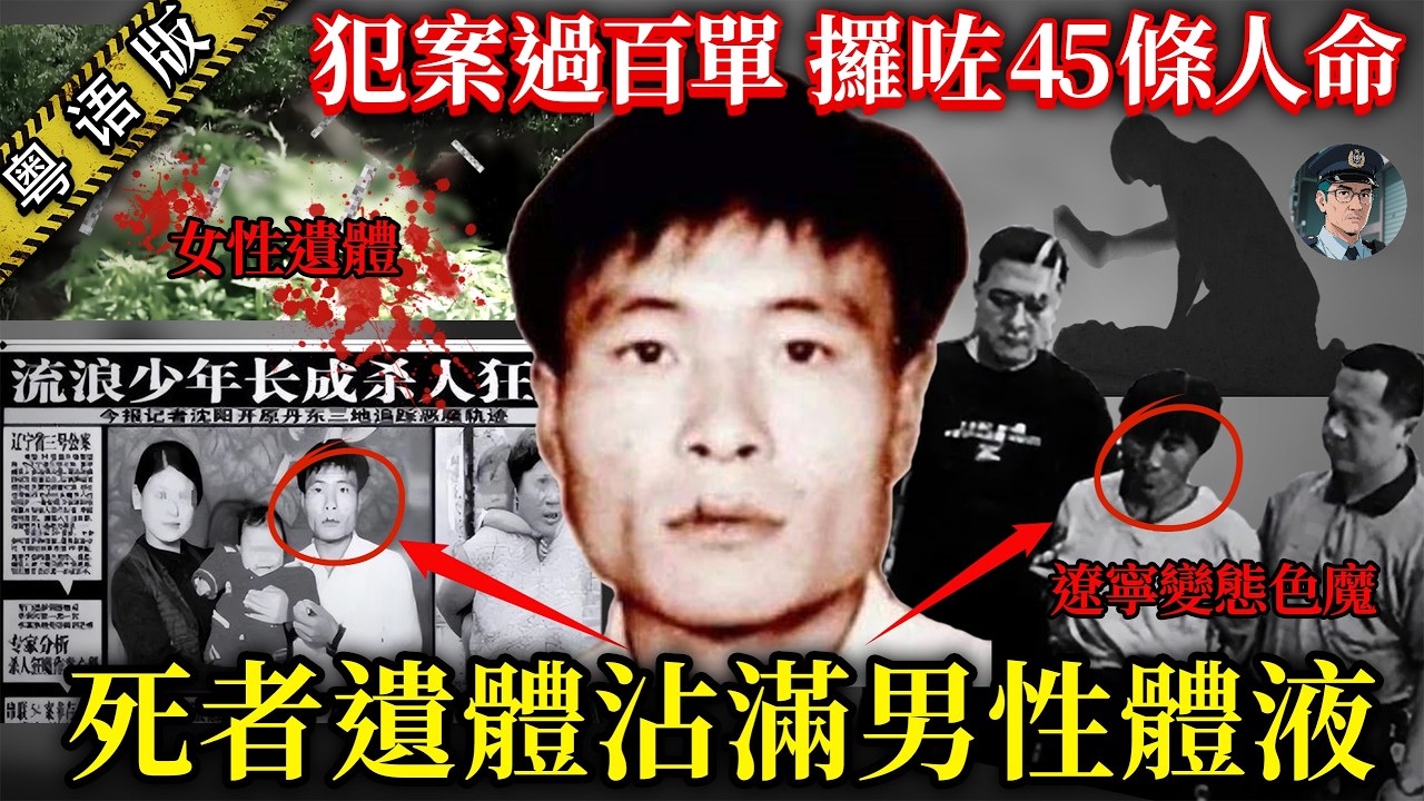 【粵語廣東話講案】遼寧變態色魔用女性遺體洩慾！由19歲女仔到60歲阿婆都唔放過！橫行8年殘害45人，成家立室生兒育女仲瘋狂犯案！【鐘sir講案】大陸案件 案件分析 案件推理
